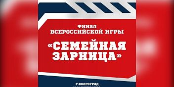 Подготовка к финалу  «Семейной зарницы»  выходит на финишную прямую