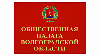 Общественная палата Волгоградской области будет обновлена