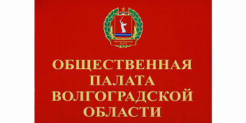 Общественная палата Волгоградской области будет обновлена