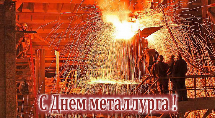  Поздравление председателя Волгоградской областной Думы  Александра Блошкина с Днем металлурга 