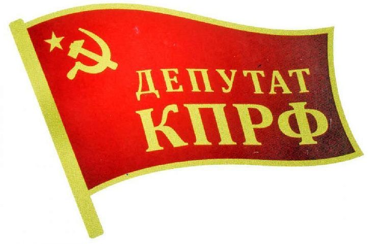 Депутаты-коммунисты проводят прием граждан по личным вопросам