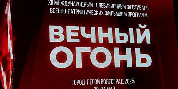 В Волгограде стартовал XII Международный телевизионный фестиваль «Вечный огонь» 