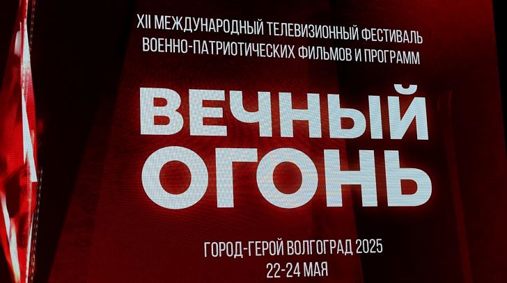  В Волгограде стартовал XII Международный телевизионный фестиваль «Вечный огонь» 