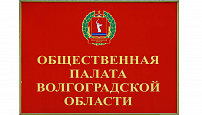 Новый состав Общественной палаты сохранит преемственность в решении вопросов развития региона