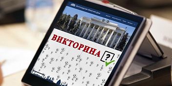Завершена интернет-викторина, посвященная 30-летию образования Волгоградской областной Думы