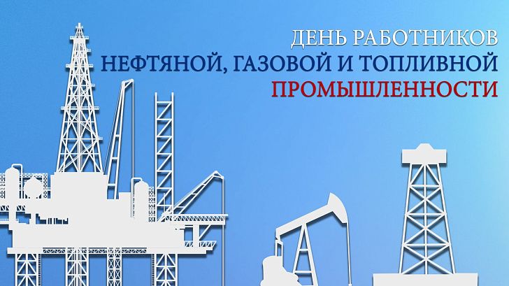 Поздравление председателя Волгоградской областной Думы Александра Блошкина с Днем работников нефтяной, газовой и топливной промышленности
