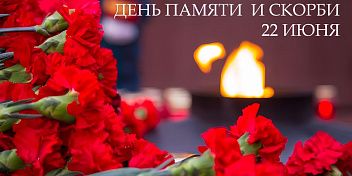 Обращение Юрия Марамыгина в День памяти и скорби