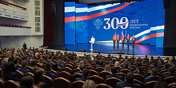 В Волгограде состоялось торжественное собрание в честь 300-летия прокуратуры России