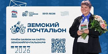 Стартует Всероссийский конкурс «Земский почтальон – 2026»
