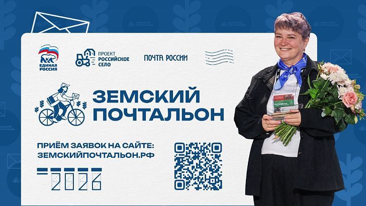 Стартует Всероссийский конкурс «Земский почтальон – 2026»