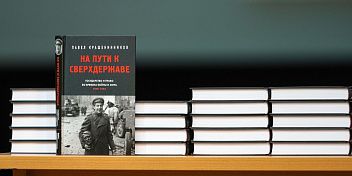 В регионе прошла презентация книги Павла Крашенинникова, посвященная Второй мировой войне