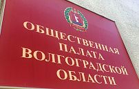Волгоградская областная Дума информирует о начале процедуры замещения вакантного места члена Общественной палаты Волгоградской области