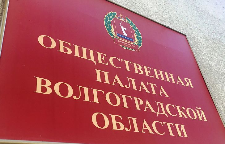 Волгоградская областная Дума информирует о начале процедуры замещения вакантного места члена Общественной палаты Волгоградской области