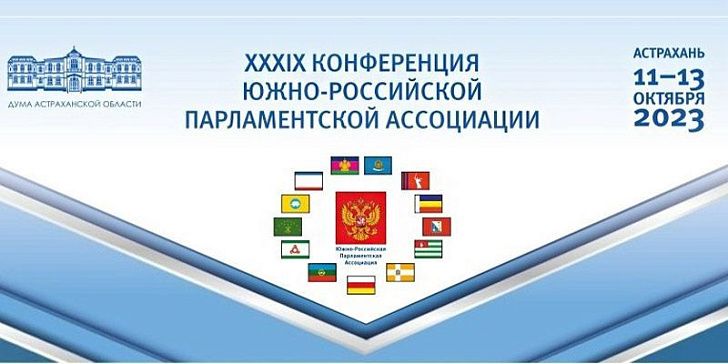 Волгоградская делегация примет участие в Конференции Южно-Российской Парламентской Ассоциации