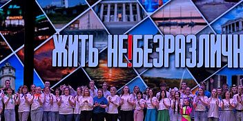 «Жить небезразлично!»