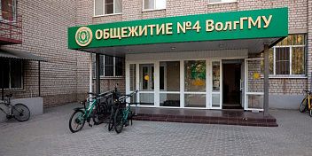 Опыт ВолгГМУ по капремонту общежитий оценили на федеральном уровне