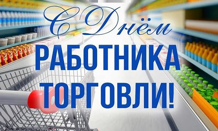 Поздравление депутата Волгоградской областной Думы Юрия Марамыгина Днем работника торговли