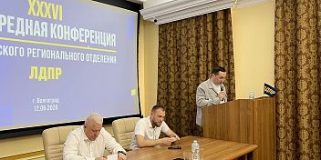 В Волгограде состоялась XXXVI внеочередная Конференция регионального отделения ЛДПР
