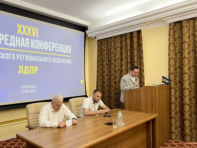 В Волгограде состоялась XXXVI внеочередная Конференция регионального отделения ЛДПР
