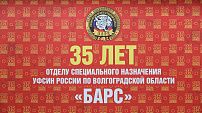 Отдел спецназа УФСИН РФ по Волгоградской области «Барс» отмечает 35-летие
