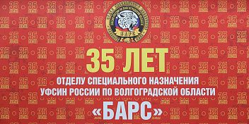 Отдел спецназа УФСИН РФ по Волгоградской области «Барс» отмечает 35-летие