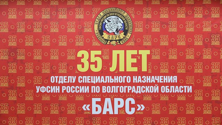 Отдел спецназа УФСИН РФ по Волгоградской области «Барс» отмечает 35-летие