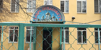 Помощь православному приюту "Дом милосердия"