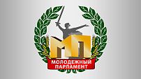 Утвержден состав Молодежного парламента Волгоградской области