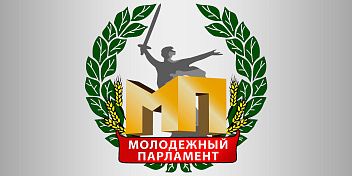 Утвержден состав Молодежного парламента Волгоградской области