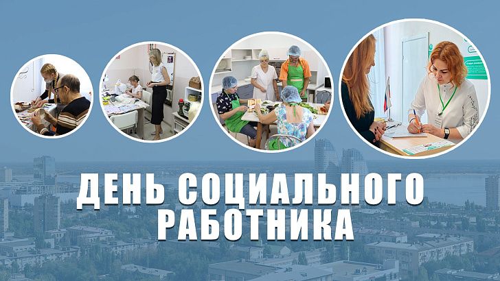 Поздравление председателя Волгоградской областной Думы  Александра Блошкина с Днем социального работника 