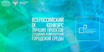 Проекты благоустройства в трех муниципалитетах Волгоградской области стали победителями всероссийского конкурса