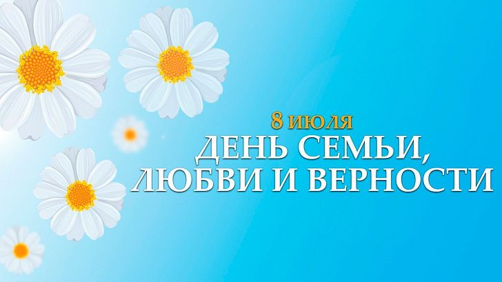 Поздравление председателя Волгоградской областной Думы Александра Блошкина с Днем семьи, любви и верности