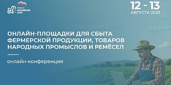 Фермеры Волгоградской области осваивают навыки онлайн-продаж