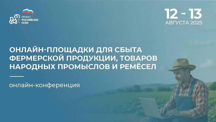 Фермеры Волгоградской области осваивают навыки онлайн-продаж
