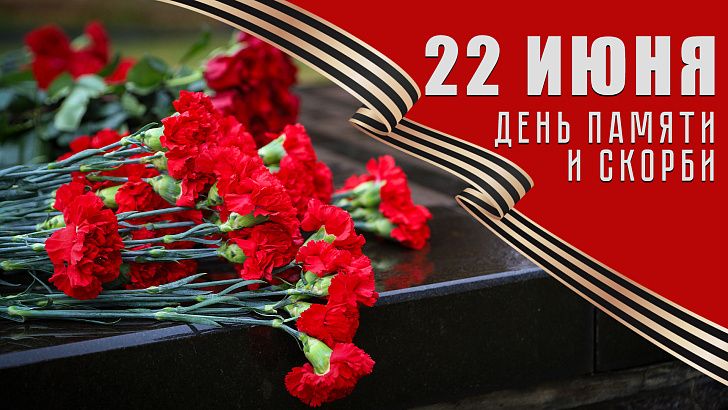 Обращение председателя Волгоградской областной Думы  Александра Блошкина по случаю Дня памяти и скорби –  85-й годовщины начала Великой Отечественной войны (1941 год)