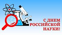 Поздравление председателя Волгоградской областной Думы Александра Блошкина с Днем российской науки 