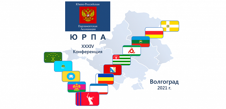 Завтра в Волгограде открывается Конференция Южно-Российской Парламентской Ассоциации