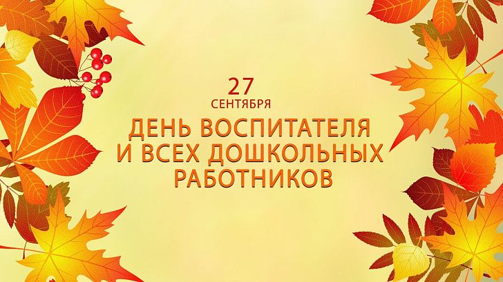 Поздравление председателя Волгоградской областной Думы  Александра Блошкина с Днем воспитателя и всех дошкольных работников