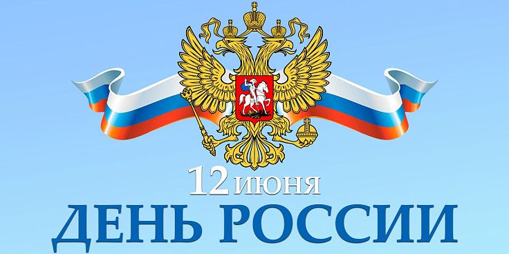 Поздравление председателя Волгоградской областной Думы  Александра Блошкина с Днем России 