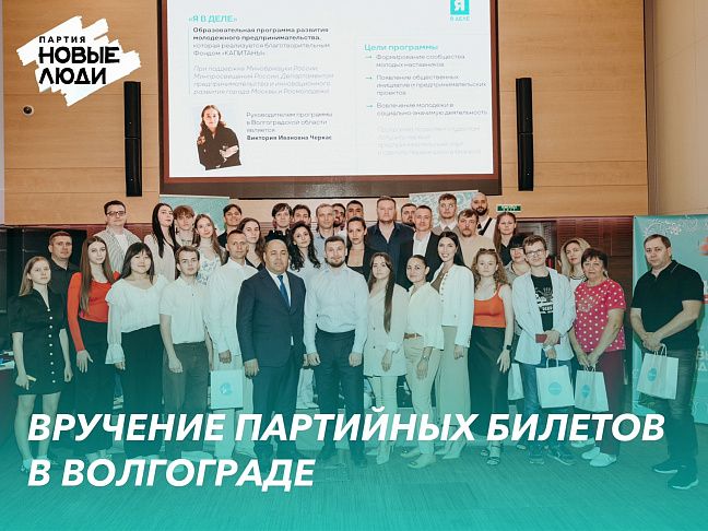 Второе вручение партийных билетов: команда партии «Новые люди» в Волгоградской области растёт