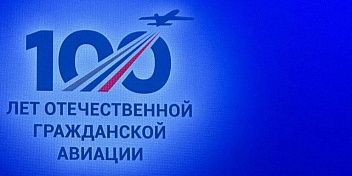 В Государственном Кремлёвском дворце отметили 100-летие отечественной гражданской авиации
