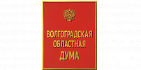 Волгоградская областная Дума назначила своих представителей в квалификационную комиссию адвокатской палаты региона