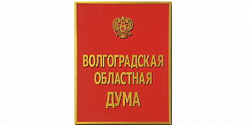 Волгоградская областная Дума назначила своих представителей в квалификационную комиссию адвокатской палаты региона
