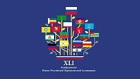 Волгоградская делегация примет участие в XLI Конференции Южно-Российской Парламентской Ассоциации