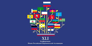 Волгоградская делегация примет участие в XLI Конференции Южно-Российской Парламентской Ассоциации