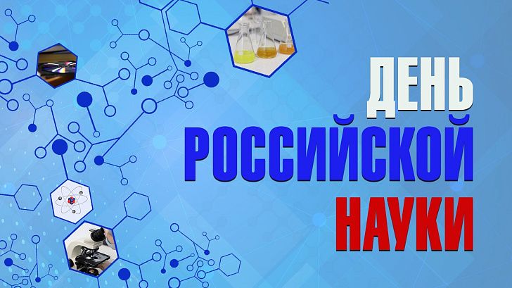 Поздравление председателя Волгоградской областной Думы Александра Блошкина с Днем российской науки