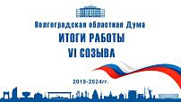 Подведены итоги работы VI созыва Волгоградской областной Думы