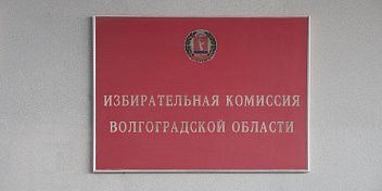 Облдума утвердила новую кандидатуру в Избирательную комиссию региона