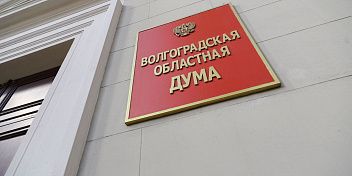 Утвержден новый состав Экологического совета при Волгоградской областной Думе