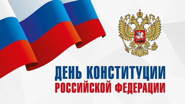 Поздравление председателя Волгоградской областной Думы  Александра Блошкина с Днем Конституции Российской Федерации